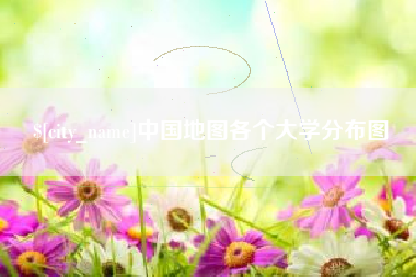 乌鲁木齐中国地图各个大学分布图