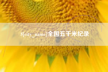 乌鲁木齐全国五千米纪录