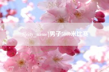 乌鲁木齐男子5000米比赛