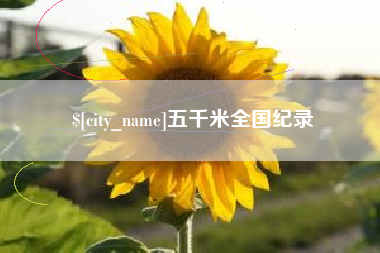 乌鲁木齐五千米全国纪录