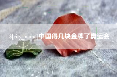 乌鲁木齐中国得几块金牌了奥运会