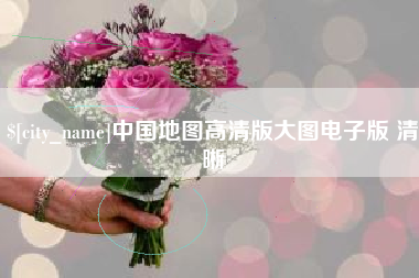 乌鲁木齐中国地图高清版大图电子版 清晰