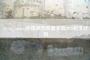 乌鲁木齐中国消防救援学院2020招生计划