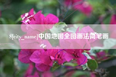 乌鲁木齐中国地图全图画法简笔画