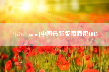 乌鲁木齐中国最新版图面积1045