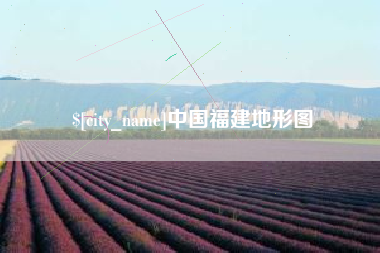 乌鲁木齐中国福建地形图