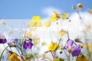 乌鲁木齐中国地图电子版pdf下载