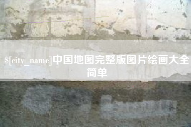 乌鲁木齐中国地图完整版图片绘画大全简单