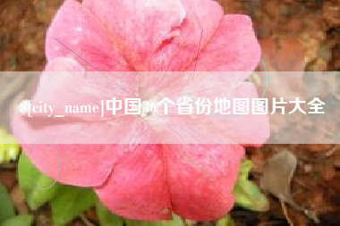 乌鲁木齐中国36个省份地图图片大全