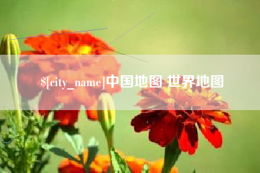 乌鲁木齐中国地图 世界地图