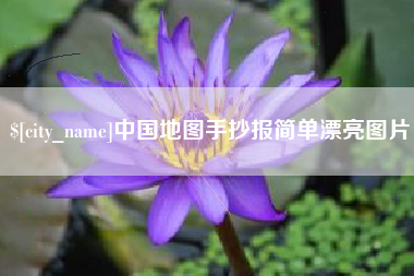 乌鲁木齐中国地图手抄报简单漂亮图片