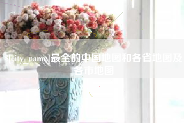乌鲁木齐最全的中国地图和各省地图及各市地图