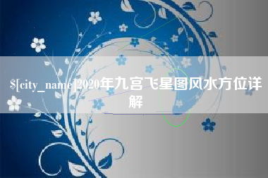 乌鲁木齐2020年九宫飞星图风水方位详解