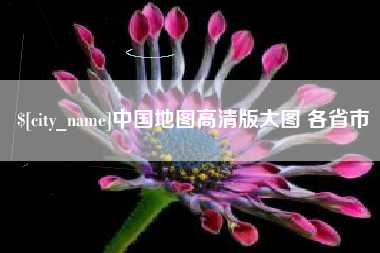 乌鲁木齐中国地图高清版大图 各省市