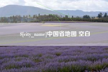乌鲁木齐中国省地图 空白