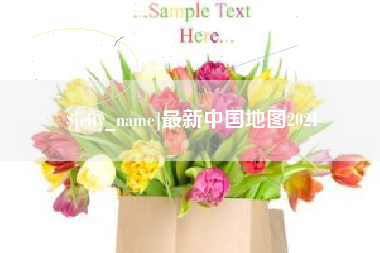 乌鲁木齐最新中国地图2021