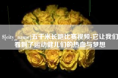 乌鲁木齐五千米长跑比赛视频-它让我们看到了运动健儿们的热血与梦想