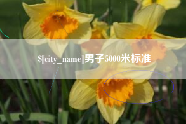 乌鲁木齐男子5000米标准