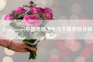 乌鲁木齐中国地图三十几个省市区分别是