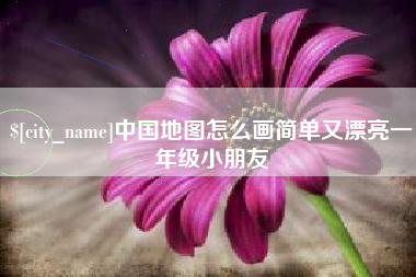 乌鲁木齐中国地图怎么画简单又漂亮一年级小朋友