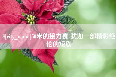 乌鲁木齐50米的接力赛-犹如一部精彩绝伦的短剧