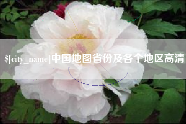 乌鲁木齐中国地图省份及各个地区高清