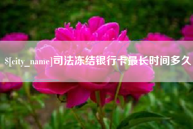 乌鲁木齐司法冻结银行卡最长时间多久