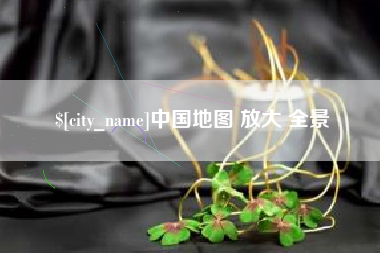 乌鲁木齐中国地图 放大 全景