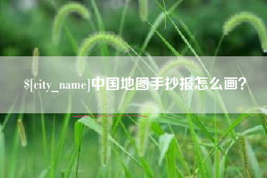 乌鲁木齐中国地图手抄报怎么画？