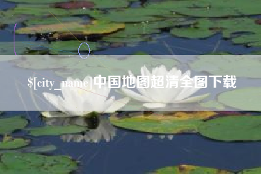 乌鲁木齐中国地图超清全图下载