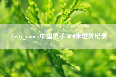 乌鲁木齐中国男子5000米世界纪录