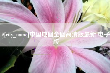 乌鲁木齐中国地图全图高清版最新 电子版
