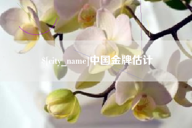 乌鲁木齐中国金牌估计