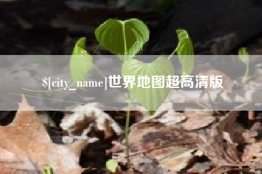 乌鲁木齐世界地图超高清版