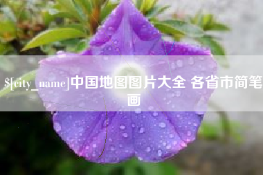 乌鲁木齐中国地图图片大全 各省市简笔画