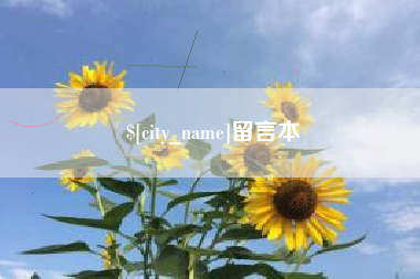 乌鲁木齐留言本