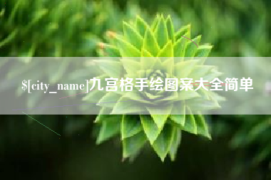 乌鲁木齐九宫格手绘图案大全简单