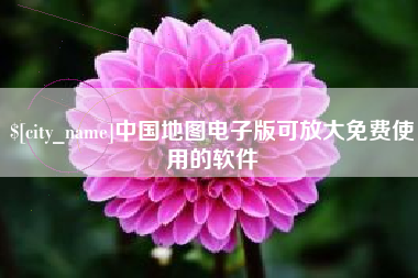 乌鲁木齐中国地图电子版可放大免费使用的软件