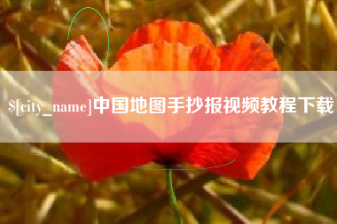 乌鲁木齐中国地图手抄报视频教程下载