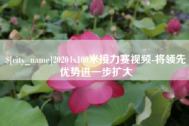 乌鲁木齐20204x100米接力赛视频-将领先优势进一步扩大