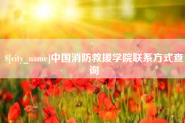 乌鲁木齐中国消防救援学院联系方式查询