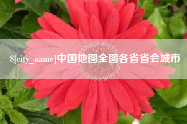 乌鲁木齐中国地图全图各省省会城市