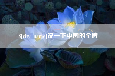 乌鲁木齐说一下中国的金牌