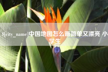 乌鲁木齐中国地图怎么画简单又漂亮 小学生