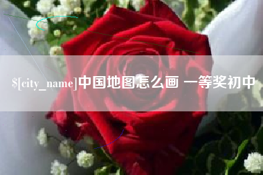 乌鲁木齐中国地图怎么画 一等奖初中