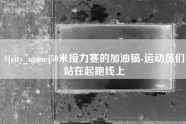 乌鲁木齐50米接力赛的加油稿-运动员们站在起跑线上