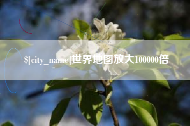 乌鲁木齐世界地图放大100000倍