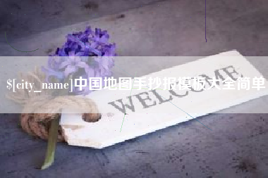 乌鲁木齐中国地图手抄报模板大全简单