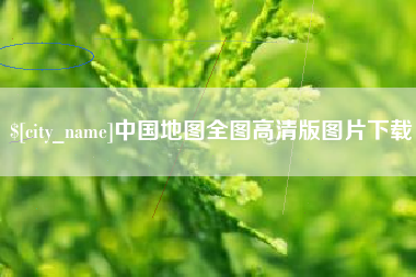乌鲁木齐中国地图全图高清版图片下载