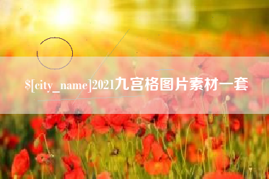 乌鲁木齐2021九宫格图片素材一套